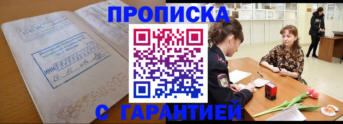 прописка штамп в Батайске
